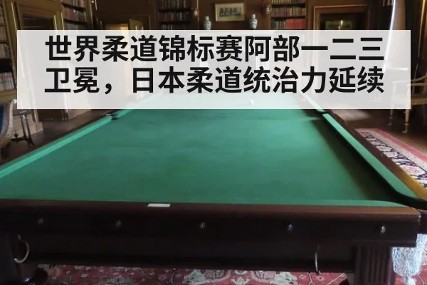 世界柔道锦标赛阿部一二三卫冕，日本柔道统治力延续