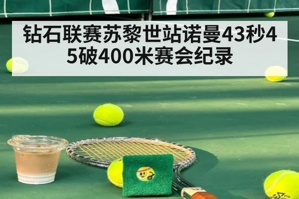 钻石联赛苏黎世站诺曼43秒45破400米赛会纪录