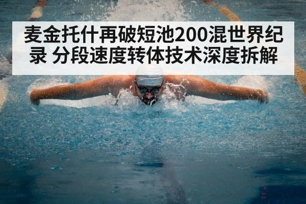 麦金托什再破短池200混世界纪录 分段速度转体技术深度拆解