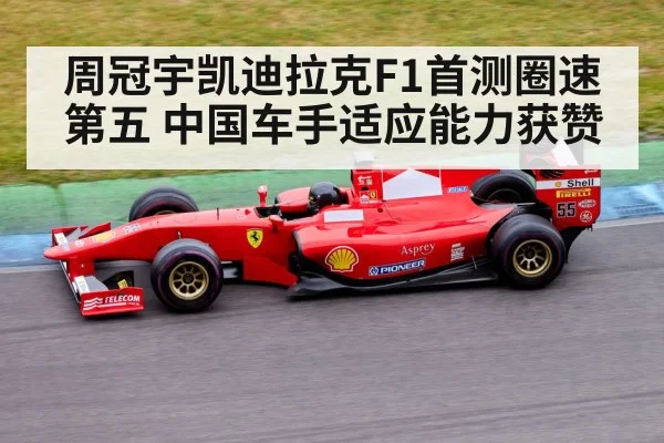 周冠宇凯迪拉克F1首测圈速第五 中国车手适应能力获赞