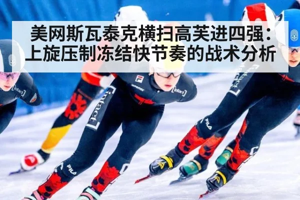 美网斯瓦泰克横扫高芙进四强：上旋压制冻结快节奏的战术分析