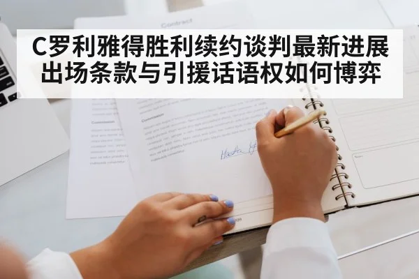 C罗利雅得胜利续约谈判最新进展 出场条款与引援话语权如何博弈