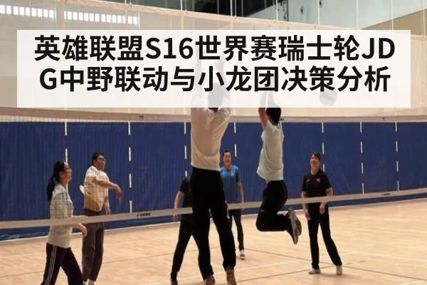 英雄联盟S16世界赛瑞士轮JDG中野联动与小龙团决策分析